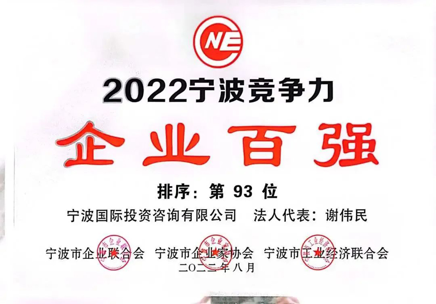 2022寧波市競(jìng)爭(zhēng)力企業(yè)百?gòu)?qiáng)第93位.jpg